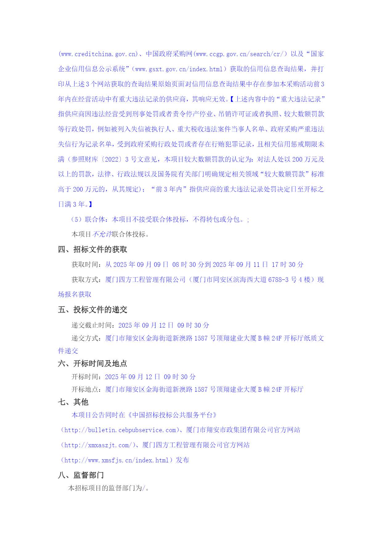 厦门四方-竞争性谈判-2025-2026年劳保用品采购项目-采购公告_页面_2.jpg
